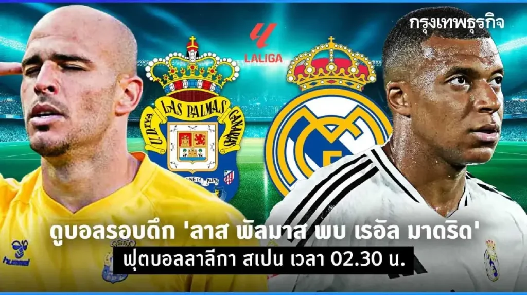 สถิติสำหรับ ลาส พัลมาส พบ เรอัลมาดริด