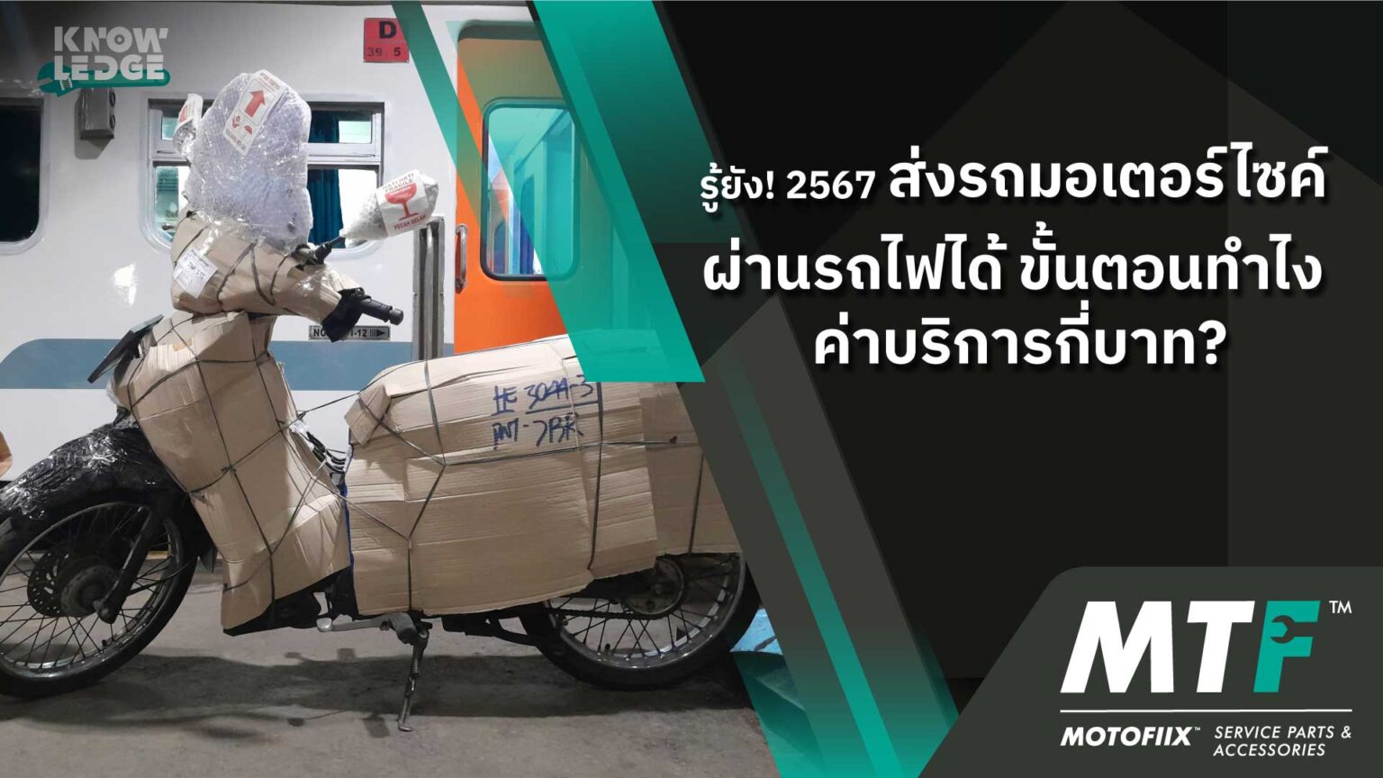 ส่งรถมอเตอร์ไซค์ ไปรษณีย์ ราคา 2566